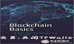 当你不再想与“面子”交易：关闭TPWallet人脸支付