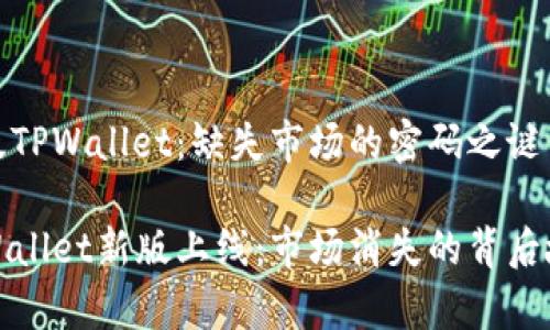 新版TPWallet：缺失市场的密码之谜

TPWallet新版上线：市场消失的背后故事