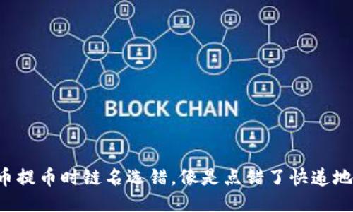 火币提币时链名选错，像是点错了快递地址！