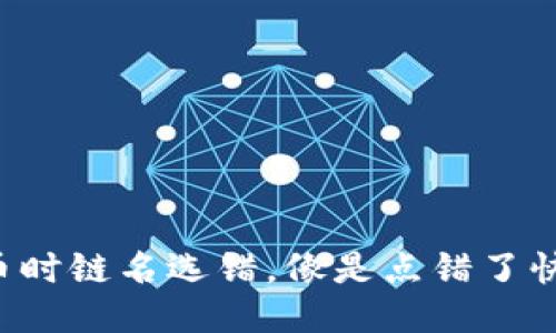 火币提币时链名选错，像是点错了快递地址！