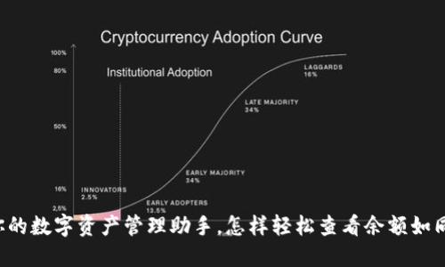 TPWallet：你的数字资产管理助手，怎样轻松查看余额如同翻开一本书