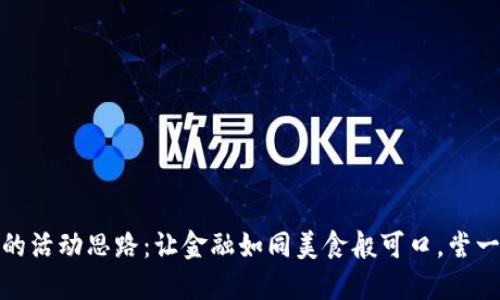 数字钱包的活动思路：让金融如同美食般可口，尝一口便爱上