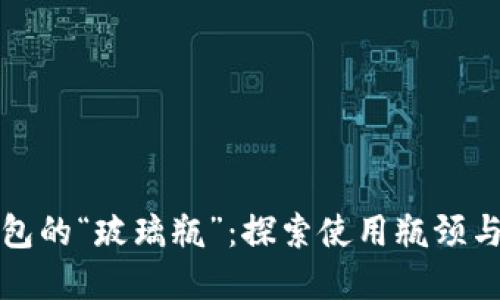 区块链钱包的“玻璃瓶”:探索使用瓶颈与解决之道