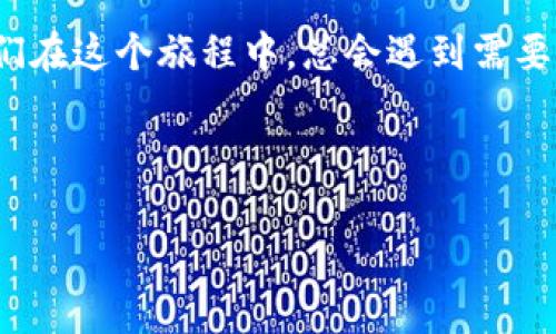 要在华为手机上安装TP Wallet（TP钱包），请按照以下步骤操作。这是一款流行的钱包应用，支持多种数字资产的存储与管理。

### 安装 TP Wallet 的步骤

#### 步骤一：准备您的华为手机
首先，确保您的华为手机已经连接到互联网。这可以是Wi-Fi或者数据网络。有时候我们在家里上网，情不自禁就感慨“真是云端之上，一切皆有可能”。而智能手机正是我们的网络通行证。

#### 步骤二：访问应用商店
在您的华为手机上，找到并打开应用商店（Huawei AppGallery）。就像走进一个琳琅满目的商场，您会发现各种各样的应用等待着您去挑选。不要忘了搜索之前提前准备好的关键词哦。

#### 步骤三：搜索 TP Wallet
在应用商店的搜索框中输入“TP Wallet”，然后点击搜索。这里很像你在寻找一款你心仪已久的鞋子，怎么找都觉得不够尽兴。只需耐心等待，搜索结果就会出现。

#### 步骤四：下载安装
在搜索结果中找到 TP Wallet，点击进入应用页面，然后选择下载安装。此时，有点小紧张，像是在面对一场重要的考试。当然，心中也怀着期待，想知道这个数字钱包能给我带来什么便利。

#### 步骤五：打开应用并登录
安装完成后，点击“打开”按钮，或者在主屏幕上找到 TP Wallet 的图标。就像打开一个新书卷，那里面蕴藏着无限可能。在这里，你可以选择创建一个新钱包或导入已有的钱包。

#### 步骤六：创建或导入钱包
如果您是第一次使用 TP Wallet，可以选择“创建新钱包”，遵循屏幕上的指示完成设置。如果您已经有了钱包，只需选择“导入钱包”，输入相应的助记词或私钥即可。这一过程可能让人稍微紧张，不禁想：银行卡也能这么简单、顺利吗？

#### 步骤七：设置安全措施
为了保护您的数字资产，TP Wallet 通常会要求您设置密码或指纹解锁。记得选择一个既容易记住又复杂的密码，这就像生活中的密码——安全能力与便携性的完美结合。

### 使用 TP Wallet 的小贴士
安装成功后，接下来是使用 TP Wallet 的乐趣，就像新买的手表，首先要调好时间。以下是一些使用该钱包的小贴士，帮助您更好地管理您的数字资产。

#### 了解钱包功能
TP Wallet 支持各种主流的数字资产，包括但不限于比特币、以太坊等。在这里，您可以查看余额、发送和接收数字资产。别忘了，有时候资产就像人际关系，不同的人要用不同的方式来维护。

#### 安全是永恒的话题
在数字世界，安全永远是第一位的。时不时地更新您的密码，确保不使用简单易猜的密码，正如在生活中我们要保持警觉，不被那些小陷阱所困住。

#### 常见问题解答
1. **我可以在 TP Wallet 中存储哪些类型的币种？**  
   - TP Wallet 支持多种主流币种，如比特币、以太坊等。就像一个多才多艺的朋友，让你无论何时都能和他畅聊你的投资经历。

2. **如果我忘记钱包密码怎么办？**  
   - 如果忘记密码，可以尝试找回助记词。这样就像你翻找曾经的旧物，总能找到一些惊喜。

3. **TP Wallet 的交易速度如何？**  
   - 交易速度与网络拥堵情况有关，一般情况下还是比较迅速的，类似速食面，你希望它快，但质量也得保证。

### 总结
通过以上的步骤，您应该能够顺利在华为手机上安装并使用 TP Wallet。数字资产的管理其实就和生活中的理财一样，需要耐心与常识。希望每一次的操作都能让您倍感轻松自在，毕竟在这个快速变化的世界，资金的流动性也是极其重要的！

如果您有任何关于 TP Wallet 的问题或困惑，欢迎在评论区留言或者直接联系相关的客服团队。生活就像一场旅程，我们在这个旅程中，总会遇到需要帮助的时候，但只要有心，就一定能找到解决之道。记住“谁还没点小烦恼呢？”希望您的数字资产增值如春笋般，节节攀升！

华为手机, TP Wallet, 数字钱包, 安装指南/guanjianci 

这样一来，无论您是新手还是老手，相信您都能在这条数字资产的道路上游刃有余！