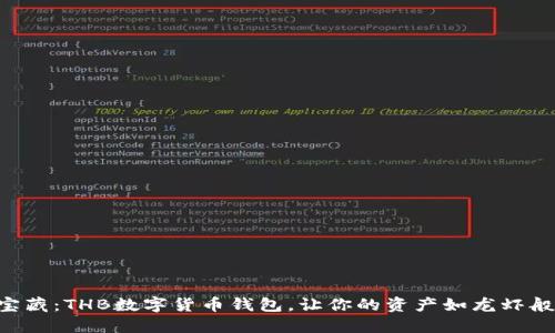 “钱包里的宝藏：THB数字货币钱包，让你的资产如龙虾般快速成长！”