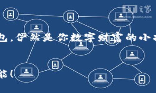 探索加密货币的钱包世界：DCNT钱包如同数字黄金的保险箱
加密货币, DCNT, 钱包, 数字资产/guanjianci

引言：数字黄金的崛起
加密货币的迅猛发展宛如一场数字革命，许多人已经在其中找到了自己的投资方向。随着这场巨变的到来，加密货币钱包的需求也随之猛增。就像我们在现实生活中需要保险箱来储存贵重物品，DCNT钱包则如同数字黄金的保险箱，为我们的资产提供安全保障。

什么是DCNT钱包？
DCNT钱包是一种专为储存和管理加密货币而设计的钱包工具。它不仅可以存放各种数字资产，还能轻松进行交易和转账。想象一下，你的美元、欧元被放在一个保险柜里，而DCNT钱包则是你的虚拟保险柜，它能安全地保护你的财务资产不被“金融小偷”盯上。

为什么选择DCNT钱包？
在众多加密货币钱包中，DCNT凭借其出色的功能和用户体验成为众多投资者的理想选择。首先，它的安全性毋庸置疑，采用了先进的加密技术，确保用户的数字资产不受任何威胁。其次，DCNT钱包支持多种加密货币交易，用户可以灵活选择。不管你是比特币的忠实粉丝，还是对以太坊情有独钟，DCNT都能满足你的需求。

操作简便，人人可用
说到钱包的使用，不可避免地会让人到繁琐的操作和复杂的设置。但DCNT钱包却以简单明了的用户界面打破了这一陈旧的印象。即使是初学者，也能轻松上手，仿佛在玩一个简单的手机游戏。谁还没遇到过技术小烦恼呢？用DCNT钱包，你完全不用担心这些问题，因为其友好的设计会让你感觉像坐在沙发上一边喝茶一边看电视一样惬意。

安全性：数字世界的守护者
在数字世界中，安全性至关重要。DCNT钱包通过多重加密机制提供了全面的保护，使用户可以放心进行交易。想想看，是否曾经在网上经历过被盗用财产的恐慌？用DCNT钱包，就像给你的财产穿上了“防弹衣”，让坏人无处可逃。

多种功能，让你游刃有余
DCNT钱包不仅仅是一个简单的储存工具，它还有丰富的功能，从简单的交易到复杂的资产管理，甚至包括实时市场跟踪，都能轻松搞定。这就好比你拥有了一位全能的管家，随时准备为你服务。不论你是短期投资者，还是长线持有者，DCNT钱包都能满足你的需求。

社区支持：用户的坚实后盾
DCNT钱包背后有着庞大的用户社区，大家都可以在这里分享经验、交流心得，就像一家温暖的大家庭。在遇到问题时，你总能找到愿意帮助你的人，没有什么比在这数字旅程中得到同伴的支持更重要的了。

结尾：数字资产新时尚
随着数字资产的持续升温，选择一个安全、便捷的钱包已经成为投资者的当务之急。DCNT钱包在这方面表现不俗，既提供了强大的安全性，又拥有友好的用户体验，让每一位用户在加密世界中都能安心、轻松、愉快地投资。就像拥有了一把通往财富王国的金钥匙，掌握在你手中，等待你去开启新的篇章。

如何开始使用DCNT钱包？
如果你还在犹豫，想要进一步了解如何开始使用DCNT钱包，那就让我们来一步步揭开这个“保险箱”的神秘面纱吧！首先，你需要在官方网页上下载DCNT钱包的应用程序。无论是iOS还是Android，DCNT钱包都做到了全面兼容，让你不再被设备限制。

安装完成后，打开应用程序，你会看到一个简单易懂的界面。当你进入钱包时，首先会要求你设置一个安全密码，这就像为你的保险箱加锁，确保没有人能够随意打开。一旦成功确认，你就是这个数字安全港湾的船长，驾驶着你的数字资产驶向财富的海洋。

总结：勇敢迈出第一步
选择加密货币钱包的旅程，就是探索数字资产无限可能的旅程。DCNT钱包如同你投资旅途中最可靠的伙伴，既安全又便捷，帮助你轻松管理和交易加密货币。再加上丰富的功能与热心的社区支持，让你在这条路上独行侠般地探索，却从来不会孤单。

未来的投资，已然开启。加入DCNT钱包，驶向你数字资产的新征程，发掘那无限可能的数字宝藏吧！

常见问题解答
在开始之前，很多朋友会有一些疑问，别担心，接下来我们就来聊聊。

h4DCNT钱包支持哪些加密货币？/h4
DCNT钱包支持市面上众多主流的加密货币，包括比特币、以太坊、莱特币等。无论你对哪种数字资产情有独钟，这里都能找到你的“心头好”。

h4使用DCNT钱包安全吗？/h4
绝对安全！DCNT钱包采用顶尖的安全技术，保障你的资产安全。俗话说：有备无患，选择DCNT钱包就如同为你的数字资产上了双保险。

h4我能在DCNT钱包中进行交易吗？/h4
当然可以！DCNT钱包不仅支持存储数字资产，还支持便捷的转账交易，犹如在超市购物般简单，只需轻松几步，你就能完成交易。

h4如何恢复我的DCNT钱包？/h4
在你创建DCNT钱包时会生成一个恢复助记词，这是你恢复钱包的重要凭证。因此，请妥善保管，不要随意泄露给他人，需要时你只需输入助记词即可恢复钱包，俨然是你数字财富的小护符。

结语
在这个数字时代，欢迎你加入DCNT钱包的大家庭，开启属于你的数字资产之旅。让我们一起探索，加密货币的无穷魅力，享受这场财富革命所带来的无限可能！