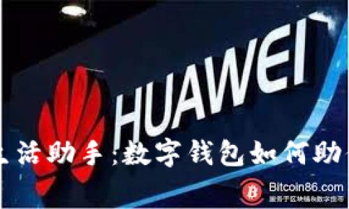 科技时代的生活助手：数字钱包如何助你轻松充话费