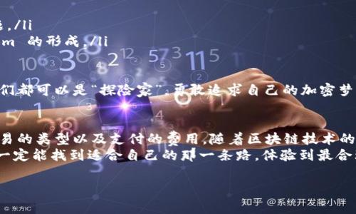 在TPWallet上，生态链的不同主要体现在其技术架构、智能合约支持、交易速度、费用等多个方面。让我们逐步深入了解这些区别。

1. 什么是TPWallet？
TPWallet是一个去中心化的数字货币钱包，支持多个区块链生态系统，它的设计旨在为用户提供方便的数字资产管理功能。用户可以存储、转账以及管理不同类型的加密货币和NFTs，同时不必担心安全性的问题。

2. 生态链的定义
生态链实际上是由一系列去中心化应用（DApps）和智能合约构成的区块链网络。每个生态链都由其独特的共识机制、交易处理能力和社区支持所驱动，TPWallet则提供了一个统一的平台，使用户能够交互不同的生态链。

3. TPWallet支持的主要生态链
在TPWallet上，我们可以看到支持的主要生态链包括以太坊（Ethereum）、Binance Smart Chain（BSC）、波卡（Polkadot）、火币生态链（HECO）等等。每个链的特点都各不相同。下面我们来具体分析一下：

4. 以太坊（Ethereum）
作为第一个支持智能合约的区块链，以太坊成为了全世界最受欢迎的去中心化应用平台。它的强大之处在于：
ul
    listrong智能合约:/strong 支持复杂的逻辑和多样化的应用场景。/li
    listrong社区支持:/strong 大量开发者和用户共同维护，使其生态系统不断壮大。/li
    listrong交易时间:/strong 一般为15秒左右，但因网络拥堵时可能会延长。/li
/ul
然而，“谁还没点小烦恼呢？”以太坊的交易费用在某些时候会显得过高，尤其是在用户聚集的情况下。

5. Binance Smart Chain（BSC）
Binance Smart Chain是由全球最大的数字资产交易所Binance推出的区块链，目的是提供快速且低成本的交易体验。它的优势在于：
ul
    listrong低费用:/strong 与以太坊相比，BSC的交易费用大幅降低，适合小额交易及频繁交易。/li
    listrong交易速度:/strong 平均确认时间约为3秒，使其在处理高频交易时具有极大优势。/li
    listrong生态系统丰富:/strong 拥有大量的去中心化金融（DeFi）项目和NFT市场。/li
/ul
不过，也有观点认为，BSC的中心化程度较高，这也意味着其安全性和去中心化特性可能有所不足。

6. 波卡（Polkadot）
波卡采用了一种创新的多链架构，可以让不同的区块链之间实现互通，其特点包括：
ul
    listrong跨链互操作:/strong 允许不同区块链之间的数据和价值交换。/li
    listrong共享安全:/strong 各条链共享整体网络的安全性，降低了开发成本。/li
    listrong可扩展性强:/strong 能够处理大量的交易，适合不同应用场景。/li
/ul
这意味着波卡不仅能提供高效的交易，还能促进整个加密生态系统的合作。但正如“万事开头难”，波卡的技术实现比较复杂，发展初期可能会面临一定的挑战。

7. 火币生态链（HECO）
火币生态链是火币网推出的公链，其优势在于：
ul
    listrong低交易费:/strong 交易费用极低，适合大规模应用。/li
    listrong性能:/strong 交易速度快，能够满足高频交易的需求。/li
    listrong强大的支持团队:/strong 依托于火币的强大资源，有助于生态建设。/li
/ul
不过，火币生态链相对于以太坊和BSC而言，生态系统相对较小，应用场景有限。

8. 各生态链之间的比较
在选择使用哪个生态链时，用户可以根据自身需求进行权衡：
ul
    listrong费用:/strong 如果你追求成本低，BSC和火币生态链可能更适合你。/li
    listrong安全性:/strong 偏向高度去中心化的项目，可能会选择以太坊或者波卡。/li
    listrong功能性:/strong 更复杂的智能合约需求则以太坊是首选。/li
/ul
这些特色展现了各个生态链独有的魅力，用户可以在TPWallet上根据个人需求进行选择和体验，也许在一次次选择中，你会认识到自己的投资偏好和交易风格。

9. 未来的发展趋势
区块链行业的发展日新月异，未来的生态链可能会更加多样化和复杂化。随着用户需求的变化，生态链的技术也在不断进步，比如：
ul
    listrong二层解决方案:/strong 如以太坊的Layer 2方案，能够解决网络拥堵和高费用的问题。/li
    listrong跨链技术的提升:/strong 使得不同链之间的互操作性更为顺畅，促进统一 Ecosystem 的形成。/li
    listrong智能合约的:/strong 使得交易更加安全、便捷、快速。/li
/ul
总之，TPWallet为用户提供了一个探索不同生态链的绝佳平台。在这条不断变化的区块链之路上，我们都可以是“探险家”，勇敢追求自己的加密梦想！

10. 结语
以上就是关于TPWallet上各生态链的具体分析。在选择合适的生态链时，不妨考虑到自身的需求、交易的类型以及支付的费用。随着区块链技术的不断发展，未来将会有更多创新的项目和链出现。而作为用户，保持学习和开放的心态是至关重要的。
虽然在加密的道路上会遇到许多“坑”，但“谁还没点小烦恼呢”？只要我们用心去了解这些生态链，就一定能找到适合自己的那一条路，体验到最合理的数字资产管理！

TPWallet, 生态链, 数字货币, 去中心化应用/guanjianci