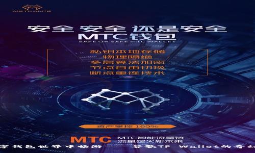 在数字钱包世界中畅游——谷歌TP Wallet的奇幻之旅