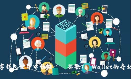 在数字钱包世界中畅游——谷歌TP Wallet的奇幻之旅