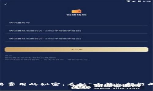 TPWallet交易费用的秘密：看似“小钱”，却能成就“大事业”！
