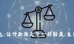 美团兔子数字钱包：让付款像兔子一样轻盈，生