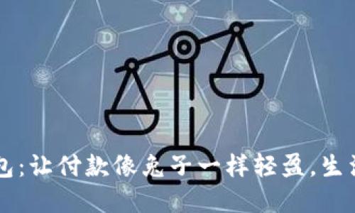 美团兔子数字钱包：让付款像兔子一样轻盈，生活像花园一样绚丽
