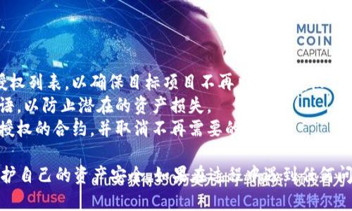 要取消在TPWallet上进行的空投授权，可以按照以下步骤操作：

### 第一步：打开TPWallet

1. 打开你的TPWallet应用，确保你的设备连接到互联网。
2. 登录你的TPWallet账户，确保你能够访问你的资产和授权。

### 第二步：查找已授权的空投

1. 在应用主页，查找相关的“资产”或“授权”选项，通常这些选项会在侧边栏或主菜单中。
2. 点击“授权”或“已授权的合约事务”，查看所有已经授权的合约，包括空投项目。

### 第三步：选择要取消授权的空投

1. 在授权列表中，找到你想要取消授权的空投项目。请务必确认项目的名称和合约地址，以避免误操作。
2. 选择该项目后，会显示出相关的详情。

### 第四步：取消授权

1. 在空投项目详情页面，寻找“取消授权”或“撤回授权”的选项。这通常是一个按钮或链接。
2. 点击该按钮，应用会提示你确认取消授权的操作。

### 第五步：确认并完成

1. 确认取消授权操作。可能需要输入密码或通过生物识别验证。
2. 完成操作后，TPWallet会提示你授权已成功取消。

### 额外提示

- **确认取消授权的成功**：建议在取消授权后再查看一次授权列表，以确保目标项目不再出现在授权列表中。
- **安全注意**：在任何时候，保护好你的钱包私钥和恢复短语，以防止潜在的资产损失。
- **定期检查授权**：为了确保安全和隐私，建议定期检查已授权的合约，并取消不再需要的授权。

通过以上步骤，你就可以轻松取消TPWallet上空投的授权，保护自己的资产安全。如果在过程中遇到任何问题，可以参考TPWallet的官方文档或联系客服获取更多帮助。