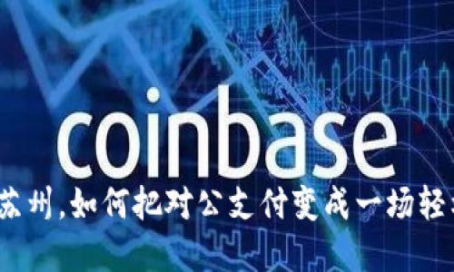 在数字时代的苏州，如何把对公支付变成一场轻松的购物旅行？