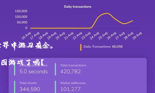   数字钱包的魔法：如何让你的财务像拼图般完美契合 / 

 guanjianci 数字钱包,共用卡,财务管理,支付安全 /guanjianci 

引言：数字钱包的拼图游戏

在这个数字化飞速发展的时代，数字钱包宛如一块神奇的拼图，让我们在繁忙的生活中游刃有余地管理财务。想象一下，多个数字钱包就像是不同形状的拼图块，每个块都有其独特的功能和优势。当我们把这些拼图块巧妙地组合在一起时，便形成了一幅完整的财务画卷。不过，拼图不美观也难以成型！因此，如何让这些数字钱包共用一张“卡”，就成了我们今天要探讨的主题。

什么是数字钱包以及共用卡的概念？

首先，数字钱包是一种在线服务，让你可以存储和管理电子货币。它们不仅让支付变得简单，更为我们带来了安全性和便利性。然而，数字钱包之间的隔阂就像不同种类的拼图块，如果没有合适的配件，它们永远无法结合成一幅美丽的画面。

那么，共用卡又是什么呢？可以理解为一种可以在不同数字钱包之间共用的支付方式。它就像是连接不同拼图块的桥梁，让用户可以更加方便地进行支付、转账或者资金管理。那么，我们来看看如何将这些拼图块串联起来。

为什么要使用共用卡？

首先，想想你每个月花在管理多个支付工具上的时间，是不是像一杯咖啡被搅拌得七零八散？使用共用卡可以极大地简化这个过程。无论是购物、转账还是支付账单，所有操作都可以轻松在一个平台上完成。这样一来，谁还没点小烦恼呢？

其次，共用卡可以为你提升安全性，减少安全隐患。想象一下，你的密码被一个叫“安全隐患”的小精灵偷走了，这可不是个好事。然而，通过集中管理，能够减少各个钱包之间的漏洞风险。

数字钱包之间共用卡的优势

1. **提高效率**：通过一个共用卡，用户可以在不同数字钱包之间实时转账和支付，大大提升金融活动的效率。想象一下，早晨你急着赶去上班，路上还要买杯咖啡，使用共用卡不就能实现一键支付，省下搞定一切的时间吗？

2. **节约费用**：使用共用卡还可以降低各个平台的手续费。很多时候，不同钱包之间转移资金可能会产生不必要的费用，选择共用卡能够从根本上减少这类开支，为用户省下可观的“银子”。

3. **管理简单**：把所有的开销集中到一个卡上，便于用户监控和管理自己的财务状况。借助这个方法，用户不再需担心丢失账单或者遗漏某一笔消费，所有信息都清晰可见。

如何做到钱包之间的共用卡？

要实现数字钱包之间的共用卡，我们需要几个基本步骤：

1. **选择合适的平台**：市场上存在许多提供共用卡服务的平台，选择声誉良好的应用程序或金融服务商是先决条件。就像找拼图，选择一个优质的底板是成功的关键。

2. **注册并绑定钱包**：确保你在所选平台上创建账户，并绑定你所有的数字钱包。这个步骤是将所有拼图块连接在一起的桥梁，只有这样才能顺利实现共用。

3. **生成共用卡**：完成绑定后，你就能根据界面指示生成共用卡。这张卡就像魔法钥匙，能让你打开数字世界中不同钱包的门。

支付安全性：如何避免小精灵的偷袭

当然，安全性是我们必须时刻关注的问题。为了防止“安全隐患”小精灵的出现，我们需要采取一些防范措施：

1. **定期更换密码**：就像定期给家里的门锁换钥匙，始终让你的密码保持新鲜感是不可或缺的。同时，建议使用复杂且难以猜测的密码，保护你的数字钱包安全。

2. **双重身份验证**：很多金融服务都有双重身份验证的功能，能在不知不觉中为你的财务增加一道防线。启用这些安全保障措施，就像在你家门前安了一扇防盗门，给小偷们设置一道障碍。

3. **监控账户活动**：定期检查你的账户活动，查看是否有异常消费。这个步骤可以帮助你及时发现问题，确保小精灵没有趁机钻空子。

数字钱包的未来：数字生活的便利性

随着科技的不断进步，我们的生活将越发依赖数字化。数字钱包也将迎来更新换代，共用卡等功能将成为主流。想象一下，未来的我们的生活就像一场精心编排的舞蹈，各个金融工具能够像舞者一样协调配合。

展望未来，数字钱包也会融入更多智能化技术，为用户提供个性化的金融服务。也许在不久的将来，你会发现，数字钱包不仅仅是支付工具，更是你的财富管家！

总结：人性化的服务让生活更美好

总的来说，数字钱包和共用卡的结合为用户提供了极大的便利与安全性。正如拼图需要各个部分的完美契合，理财也需要适合自己的工具。这样才能在繁杂的数字世界中游刃有余。

无论你是技术小白还是数字经济的信徒，通过使用共用卡，你的财务管理都将变得更轻松，就像生活中的点滴小事，简单而愉悦。那么，准备好迎接这个数字钱包的拼图游戏了吗？

让我们一起追求数字生活的便利吧，谁还没点小烦恼呢？