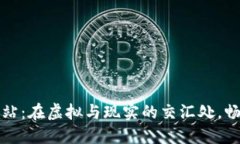 深圳数字钱包加油站：在虚拟与现实的交汇处，