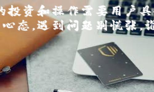 在讨论数字货币和区块链技术时，许多人都会对钱包的选择产生疑问，尤其是如何利用钱包进行收益最大化。今天我们就来聊聊，币转到 TPWallet 会不会产生收益，以及对此的分析和相关知识。

什么是 TPWallet？
TPWallet 是一款去中心化的数字资产钱包，支持多种区块链资产的存储与管理。其用户友好的界面和多种功能使得它在数字货币爱好者中非常受欢迎。
在 TPWallet 上，你不仅可以简单地进行资产的转入与转出，还能参与到 DeFi（去中心化金融）项目中。要知道，DeFi 可谓是近些年来数字货币领域的“黑马”，吸引了大量投资者和用户的关注。

币转到 TPWallet 的优势
把币转到 TPWallet 有几个显著的优势:
ul
    li安全性：TPWallet 采用一定的加密措施，能有效保护用户的资产安全。/li
    li多币种支持：它支持的币种非常丰富，用户可以一站式管理多种数字资产。/li
    li灵活性：用户可以随时随地管理自己的资产，不受地理位置的限制。/li
    li收益机会：通过参与各种 DeFi 项目，用户能够实现资产的增值。/li
/ul

如何在 TPWallet 中获得收益？
提到收益，大家可能会想到传统金融产品的利息，但在数字货币的世界里，收益模式独具一格。
TPWallet 的用户可以通过以下几种方式来获得收益：
h41. 参与 Staking/h4
许多区块链项目都提供 Staking 选项，通过将你的币锁定在钱包中，用户能够获得一定的收益。这种方式类似于将钱存入银行获取利息，当然，比起银行利息而言，收益往往要高得多。
不过，请记得，Staking 的风险也伴随而来，市场波动可能会影响你的收益情况。

h42. 流动性挖掘（Liquidity Mining）/h4
流动性挖掘是一种在 DeFi 生态中十分流行的收益方式。用户可以将自己的资产提供给交易所，用于交易时的流动性，从而获得交易手续费作为奖励，听起来就像把自己的币变成了“出租车”，只要有人乘坐，就能轻松收钱。
当然，要参与流动性挖掘，用户需了解相应的协议和潜在风险。不然的话，可能在路途中遇到“坏司机”，那可就吃亏了。

h43. 参与 DeFi 项目/h4
TPWallet不仅支持基础的币转和存储功能，还为用户提供了参与各类 DeFi 项目的机会。从借贷到保险，项目众多，收益方式各异。这就像是在一座数字货币的游乐场中，你可以在各种“游乐设备”中选择最适合自己的那一个，体验刺激的同时也获得收益。
当然，建议大家事先多做功课，了解项目方的背景和市场情况，才能在这场“游乐”中保持双赢。

币转到 TPWallet 的注意事项
虽然在 TPWallet 转入的币可以带来各种收益机会，但是在使用过程中，也要留意一些潜在的注意事项：
ul
    li确认网络：在转账时一定要确认你选择的网络是正确的。如果选择错误的网络，可能会导致转账失败或资产丢失。/li
    li手续费：不同区块链的转账手续费有所不同。在转入币之前，要注意网络高峰期可能导致的高手续费。/li
    li安全性：一定要妥善保管好你的私钥和助记词，丢失后将无法找回你的资产，安全隐患可想而知。/li
/ul

总结
可以看出，把币转到 TPWallet 是一种不错的选择，不仅方便管理，还能让你有机会获得收益。不过，参与数字货币的投资和操作需要用户具备一定的市场敏感度和风险控制能力。就像美食烹饪，调料多了会味道太重，少了又不入味，关键在于掌握好“火候”。
与其让数字资产闲置，不如大胆尝试，进入 TPWallet 的世界，或许会发现意想不到的收益与乐趣。记得保持良好的心态，遇到问题别慌张，谁还没点小烦恼呢？

TPWallet, 数字资产, 投资收益, DeFi/guanjianci
将你的资产放进 TPWallet，收获不仅是安全，还有惊喜收益！