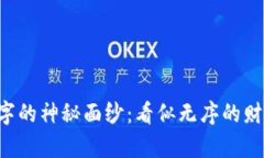 揭开微信钱包数字的神秘面纱：看似无序的财富