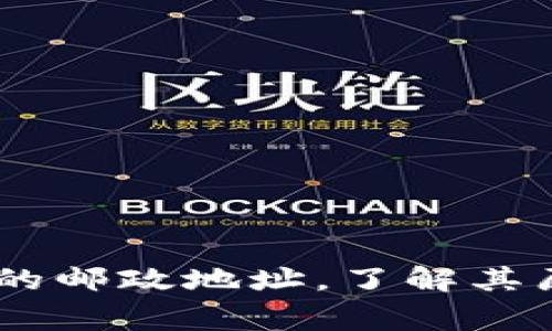 区块链钱包地址如同你家的邮政地址，了解其原理，让数字资产保居无忧！