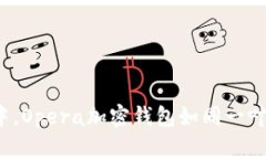 在数字货币的海洋中，Opera加密钱包如同一叶扁舟