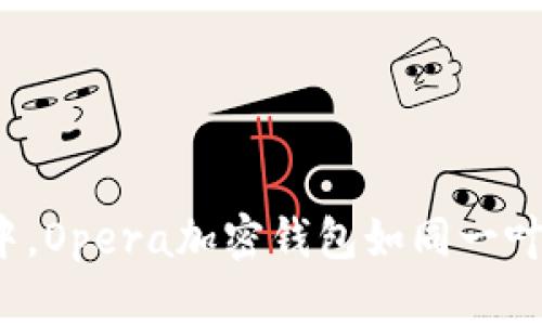 在数字货币的海洋中，Opera加密钱包如同一叶扁舟，带你扬帆起航