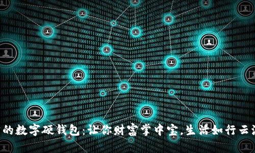 “南宁的数字硬钱包：让你财富掌中宝，生活如行云流水！”