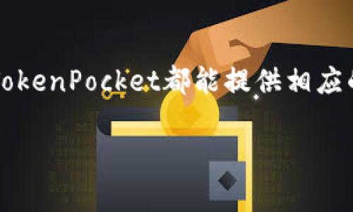 TokenPocket 是一款支持多种区块链资产的数字钱包，它支持包括USDT在内的多种加密货币。USDT（Tether）是一种广泛使用的稳定币，通常用于对冲市场波动和进行快速交易。因此，在TokenPocket中，您可以创建USDT的钱包并进行相关操作。

如果您想使用USDT，您可以按照以下步骤在TokenPocket中创建和管理您的USDT钱包：

步骤一：下载与注册
首先，您需要在手机应用商店搜索并下载TokenPocket应用。它支持iOS和Android设备。下载完成后，打开应用并进行注册。如果您已经有账户，直接登录即可。

步骤二：创建新的钱包
登录后，您可以选择创建一个新钱包。在创建过程中，TokenPocket会提供一个钱包助记词，这是非常重要的。请务必将其妥善保存，因为助记词是恢复钱包的唯一途径。

步骤三：选择支持的区块链
TokenPocket支持多种区块链，您可以选择对应于USDT的区块链。在这方面，主要有Ethereum（以太坊）和Tron（波场）两种网络。根据您的需求选择，并点击“创建”钱包。

步骤四：接收与发送USDT
一旦您创建了钱包，就可以在钱包界面查看您的USDT余额。如果您想要接收USDT，可以生成您的钱包地址，将其分享给发送方。若要发送USDT，只需输入对方的地址和要转账的金额即可。

步骤五：安全性设置
为了保护您的资产，您可以在TokenPocket中设置二级验证、资产密码等安全措施。毕竟，在加密货币的世界里，安全始终是第一位的。谁还没点小烦恼呢？

总结
TokenPocket不仅支持USDT钱包，还支持多种加密资产的存储与管理。无论您是想进行交易、存储还是投资，TokenPocket都能提供相应的服务。记住，在加密世界中，安全最为重要，保护好您的助记词和密码，让您的数字资产更加安全无忧。

希望以上内容能满足您的需求！如果您还有其他关于TokenPocket或USDT钱包的问题，欢迎随时提出。