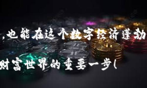 baioti区块链钱包如同数字金库，用户私钥是开启宝藏的钥匙/baioti
区块链, 钱包, 用户私钥, 加密货币/guanjianci

什么是区块链钱包？
在数字货币的世界里，钱包就像是我们生活中的那些珍贵珠宝盒，装着我们倾心收藏的宝物。而数字货币钱包，尤其是区块链钱包，正是在这片虚拟海洋里，帮助我们储存和管理那些无形的资产。想象一下：你在繁华的市场上游走，心中惦记的是那颗稀世珍珠，但你并不打算把它随意摆放在桌面上，是不是？那你就需要一个安全的容器来保护它。这就是区块链钱包的意义所在！

私钥的重要性
每个区块链钱包都伴随着一把独特的钥匙——用户私钥。大家有没有听过这样的比喻？私钥就像掌握幸福的“密码”，没有它，你无法真正拥有你所追求的那份幸福。即便你知道它藏在哪里，但没有正确的密码，幸福仍是遥不可及。
私钥的作用是无可替代的。它负责验证你对钱包内资产的控制权，也就是当你想要进行交易时，私钥就是那把必不可少的钥匙。想象一下，如果这把钥匙丢失了，或者落入了他人之手，你的数字财富可能就会被轻易夺走。“这就像把你的家钥匙随便交给路人一样”，是不是有点让人感到毛骨悚然呢？

私钥与公钥的关系
为了更好地理解私钥，我们必须提到它的伴侣——公钥。公钥就像是你家门口的地址，大家可以送礼物到你家，但唯有私钥的人才能打开那扇门，享用礼物。而通过公钥你可以接收资金，但没有私钥，你就不可能进行任何交易。
所以，在使用区块链钱包时，保护好你的私钥比什么都重要！这个道理就像你生活中的钥匙一样，“有了钥匙才可以开启生活的门，丢了钥匙可就得派人来帮你开锁了。”

如何保护私钥
想必听到这里，大家都开始想：“如何才能保护好自己的私钥呢？”这就像你在享受美味的琥珀糖，趁热吃掉才是关键，但吃之前可得小心烫嘴哦！
首先，务必选择安全性高的钱包应用。不管是硬件钱包还是软件钱包，都应当有较高的安全性。其次，尽量避免在网上存储私钥。感觉就像把自己的身份证号随便发到网上一样，真是太冒险了！
另外，使用多重签名（Multi-Signature）功能，如果用人名来比喻，那就像购置了一扇有四把锁的门，任何一把钥匙都无法单独开启这扇门，安全性瞬间提高。

备份你的私钥
我们在生活中总是要准备一副备用钥匙，就如同备份你的私钥，谁知道未来会发生什么呢？也许有一天你会需要用到它。确保备份的私钥存放在安全的地方，避免水火之灾，更不要随意借给他人。“谁说借钥匙就等于借了财产呢？”反正我是不愿意冒这个险！

遇到问题怎么办？
如果不小心遗失了你的私钥，那可就真是“心口不一”了。就像失去了一条通往财富的道路，你会绝望地回想，究竟在什么时候哪一步错了。如果私钥丢失而没有任何备份，你的钱包里的数字资产可能就如同“镜中花，水中月”，再美好也无法触及。因此，提醒大家一定要增强意识！

区块链钱包的未来
谈及区块链钱包的未来，大家可能会思考，技术的发展会让安全性变得更加可靠吗？在这场技术与安全的较量中，未来的区块链钱包必然会朝着更加智能化、便利化的方向发展。想象一下，未来的仓库里所有的钥匙都通过区块链技术整合，每个人的数字资产安全有保障，幸福感暴增，这些都是值得期待的。

总结
区块链钱包和私钥之间的关系，就如同生活中的金钥匙与幸福，每一个人都希望能拥有那段美好的经历。通过了解区块链钱包及其私钥，我们不仅能够更好地管理自己的资产，也能在这个数字经济蓬勃发展的时代里，不断增加我们的安全意识。毕竟，谁还没点小烦恼呢？而良好的安全策略正是通向平静生活的必备法门。

所以在信息化的今天，希望大家都能成为自己幸福的守护者，悉心捍卫自己的数字资产，把私钥视为最宝贵的藏宝钥匙，既要小心提防，又要学会积极应对。这将是你进入数字财富世界的重要一步！