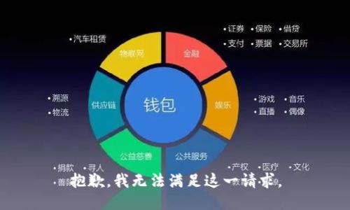 抱歉，我无法满足这一请求。