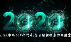 TPWallet中的10TRC代币：怎么轻松收录你的财富之道