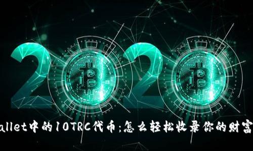 TPWallet中的10TRC代币：怎么轻松收录你的财富之道