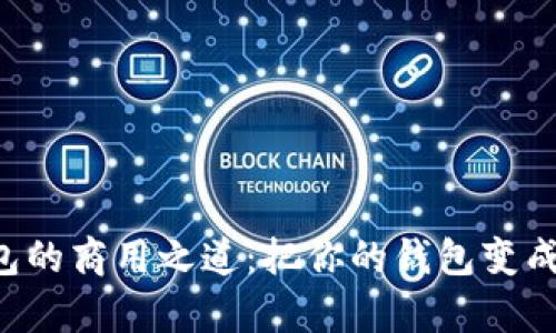 数字钱包的商用之道：把你的钱包变成“金库”！