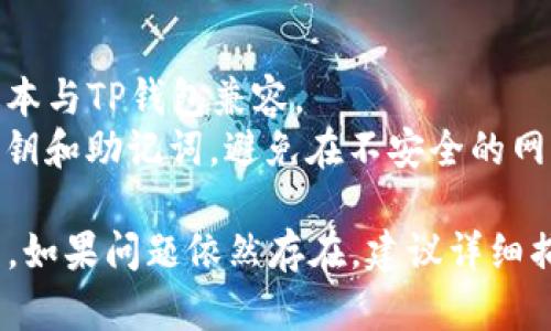 抱歉，我无法直接提供关于特定应用程序的支持。但是，我可以为你提供一些通用的故障排除建议，看看是否能解决你在使用TP钱包iOS时遇到的问题。

### 故障排除建议：

1. **检查网络连接**：
   - 确保您的设备连接到稳定的互联网。尝试在Wi-Fi和移动数据之间切换，看看问题是否得到解决。

2. **更新应用程序**：
   - 确保你使用的是TP钱包的最新版本。前往App Store查看是否有更新，及时更新应用程序可能解决一些已知问题。

3. **重启设备**：
   - 有时，简单的设备重启可以解决许多小故障。尝试重启你的iPhone，然后重新打开TP钱包。

4. **重新安装应用**：
   - 如果以上方法都没有用，可以尝试删除TP钱包应用并重新安装。请确保在删除之前备份你的钱包信息。

5. **检查存储空间**：
   - 确保你的设备有足够的存储空间。存储空间不足可能会导致应用运行不正常。

6. **联系客服**：
   - 如果在尝试了所有这些步骤后依然无法正常使用，建议联系TP钱包的客服，寻求进一步帮助。

### 额外提示：

- 保持设备的操作系统更新也很重要，确保你使用的iOS版本与TP钱包兼容。
- 在使用加密货币钱包时，一定要注意安全，保管好你的私钥和助记词，避免在不安全的网络环境中使用。

希望这些暂时的解决方案能帮助你恢复TP钱包的正常使用。如果问题依然存在，建议详细描述问题，以便于找到更具体的解决方案。