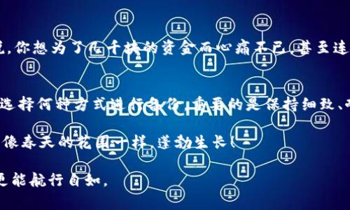 数字钱包是否会备份密钥？这是许多用户在使用数字钱包时常常会问的一个问题。为了便于理解，我们可以把它比作一个保险箱，每个人都希望自己的保险箱能安全地储存财富，同时能随时取用。数字钱包的密钥就像这个保险箱的钥匙，你不想丢失它，但有时也要考虑如何确保它的安全。

什么是数字钱包？
数字钱包，顾名思义，就是一个用于存储和管理数字资产（如加密货币）的工具。它可以是手机上的应用程序，也可以是专门的硬件设备。数字钱包的优点在于方便快捷，用户可以随时随地进行交易，几乎不会受到传统银行限制的约束。就像一只随身携带的宝箱，你可以随时打开，查看自己的财富。

密钥是什么？
在数字钱包中，密钥是指用于访问和管理你的区块链资产的重要信息。它包括公钥和私钥。公钥就像你的账户号码，可以公开分享，而私钥则是唯一能够控制你资产的“钥匙”。如果别人获取了你的私钥，他们就能够自由地访问你的资产，因此保护私钥的安全至关重要。

为什么需要备份密钥？
想象一下，你的保险箱钥匙丢了，打开保险箱的财宝就与你无缘。备份密钥的理由也类似。如果你的设备损坏、丢失或遭到攻击，而你没有备份，你将失去对自己资产的所有访问权限。为了确保安全，定期备份密钥就显得十分必要，仿佛是在为你的财富上了一道保险。

如何备份数字钱包密钥？
备份数字钱包密钥的方式有很多，以下是一些常见的方法：
ul
    listrong纸质备份：/strong将密钥写在纸上，然后妥善保存。这是最简单，也是最有效的备份方式。当然，你得确保纸张不被火、水和潮湿损坏；不然这张纸就像是被“水洗”的账单，真是让人哭笑不得。/li
    listrong安全存储设备：/strong使用U盘或硬盘存储你的密钥文件，并将其与设备隔离。也许你认为U盘跟手机没什么区别，但稍不留神，它可能会成为潜在的入侵点。/li
    listrong云存储：/strong借助加密的云存储服务保存密钥。需要注意的是，尽量选择有良好信誉的服务商，谁还没点小烦恼呢？万一云端被黑客攻击，你的密钥就危险了。/li
    listrong多重备份：/strong很难判断哪种备份方式是绝对安全的，因此最好结合使用多种方式进行备份。分散存储就像把鸡蛋放在不同的篮子里，总比全部放在一个篮子里风险要小得多。/li
/ul

备份后的管理
备份完成后，如何管理这些备份同样重要。你不想在需要用到密钥时却找不到备份地点。建议整理一个专门的文档，记录每个备份的存放位置和方式，就好像你为自己的保险箱编写了一本使用手册。

常见问题：如果我不备份密钥会发生什么？
不备份密钥，后果将会是“心碎的结局”。如果你不小心丢失了设备或被盗，而没有备份，你的数字资产很可能会永远消失。再说，你想为了几千块的资金而心痛不已，甚至连吃饭的乐趣都没有了，真是得不偿失。

总结
收总所述，数字钱包密钥的备份是每个数字资产持有者必不可少的任务。做备份，就像为自己的资产上了一键“安全锁”。无论选择何种方式进行备份，重要的是保持细致、耐心，并时刻关注安全问题。数字资产的处理不仅仅是交易，更是责任。为了自己口袋里的“金银珠宝”，还是多花点心思吧。

最后，记得每隔一段时间检查一下您的备份情况——这可不是一劳永逸的事情。定期更新和维护，让你的数字资产一路红火，像春天的花园一样，蓬勃生长！

希望以上的内容能帮助你理解有关数字钱包备份密钥的话题！如同在数字金融的世界中航行，掌握好这个关键的“舵”，你就更能航行自如。