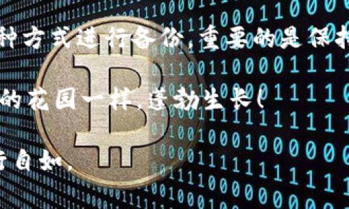 数字钱包是否会备份密钥？这是许多用户在使用数字钱包时常常会问的一个问题。为了便于理解，我们可以把它比作一个保险箱，每个人都希望自己的保险箱能安全地储存财富，同时能随时取用。数字钱包的密钥就像这个保险箱的钥匙，你不想丢失它，但有时也要考虑如何确保它的安全。

什么是数字钱包？
数字钱包，顾名思义，就是一个用于存储和管理数字资产（如加密货币）的工具。它可以是手机上的应用程序，也可以是专门的硬件设备。数字钱包的优点在于方便快捷，用户可以随时随地进行交易，几乎不会受到传统银行限制的约束。就像一只随身携带的宝箱，你可以随时打开，查看自己的财富。

密钥是什么？
在数字钱包中，密钥是指用于访问和管理你的区块链资产的重要信息。它包括公钥和私钥。公钥就像你的账户号码，可以公开分享，而私钥则是唯一能够控制你资产的“钥匙”。如果别人获取了你的私钥，他们就能够自由地访问你的资产，因此保护私钥的安全至关重要。

为什么需要备份密钥？
想象一下，你的保险箱钥匙丢了，打开保险箱的财宝就与你无缘。备份密钥的理由也类似。如果你的设备损坏、丢失或遭到攻击，而你没有备份，你将失去对自己资产的所有访问权限。为了确保安全，定期备份密钥就显得十分必要，仿佛是在为你的财富上了一道保险。

如何备份数字钱包密钥？
备份数字钱包密钥的方式有很多，以下是一些常见的方法：
ul
    listrong纸质备份：/strong将密钥写在纸上，然后妥善保存。这是最简单，也是最有效的备份方式。当然，你得确保纸张不被火、水和潮湿损坏；不然这张纸就像是被“水洗”的账单，真是让人哭笑不得。/li
    listrong安全存储设备：/strong使用U盘或硬盘存储你的密钥文件，并将其与设备隔离。也许你认为U盘跟手机没什么区别，但稍不留神，它可能会成为潜在的入侵点。/li
    listrong云存储：/strong借助加密的云存储服务保存密钥。需要注意的是，尽量选择有良好信誉的服务商，谁还没点小烦恼呢？万一云端被黑客攻击，你的密钥就危险了。/li
    listrong多重备份：/strong很难判断哪种备份方式是绝对安全的，因此最好结合使用多种方式进行备份。分散存储就像把鸡蛋放在不同的篮子里，总比全部放在一个篮子里风险要小得多。/li
/ul

备份后的管理
备份完成后，如何管理这些备份同样重要。你不想在需要用到密钥时却找不到备份地点。建议整理一个专门的文档，记录每个备份的存放位置和方式，就好像你为自己的保险箱编写了一本使用手册。

常见问题：如果我不备份密钥会发生什么？
不备份密钥，后果将会是“心碎的结局”。如果你不小心丢失了设备或被盗，而没有备份，你的数字资产很可能会永远消失。再说，你想为了几千块的资金而心痛不已，甚至连吃饭的乐趣都没有了，真是得不偿失。

总结
收总所述，数字钱包密钥的备份是每个数字资产持有者必不可少的任务。做备份，就像为自己的资产上了一键“安全锁”。无论选择何种方式进行备份，重要的是保持细致、耐心，并时刻关注安全问题。数字资产的处理不仅仅是交易，更是责任。为了自己口袋里的“金银珠宝”，还是多花点心思吧。

最后，记得每隔一段时间检查一下您的备份情况——这可不是一劳永逸的事情。定期更新和维护，让你的数字资产一路红火，像春天的花园一样，蓬勃生长！

希望以上的内容能帮助你理解有关数字钱包备份密钥的话题！如同在数字金融的世界中航行，掌握好这个关键的“舵”，你就更能航行自如。