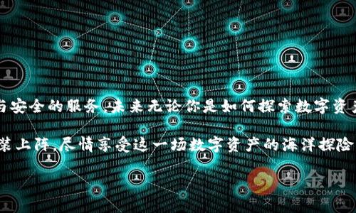   在数字资产的海洋中，TPWallet是你的导航仪！ / 

 guanjianci TPWallet, 数字钱包, 加密货币, 下载 /guanjianci 

引言：数字资产的海洋探险

在当今这个信息瞬息万变的时代，数字资产如同浩瀚海洋里的珍珠，闪耀着诱人的光芒。然而，寻找并安全管理这些珍珠却并非易事。TPWallet就像是你的导航仪，帮助你在这片海域中找到方向，安全、快捷地管理你的加密货币资产。

什么是TPWallet？

TPWallet是一款集成了多种功能的数字钱包应用，用户可以轻松地存储、发送和接收各种加密货币。无论你是新手还是资深用户，TPWallet都能提供便捷的操作界面以及强大的安全性能。想象一下，假如数字货币市场是一座巨大的游乐园，那么TPWallet就是你游玩的门票，让你能尽情享受每一个精彩的项目。

为什么选择TPWallet？

选择数字钱包就像选择一辆汽车，你需要的不仅仅是一台能开动的机器，更是一个信赖的伙伴。TPWallet在安全性、简易性和功能多样性方面均衡发展，可以满足不同用户的需求。下面，我们就来具体看看TPWallet的几个亮点：

1. 安全性像护航员

在浩瀚的大海中，安全是我们航行的重中之重。TPWallet采用了最先进的加密技术，确保用户的资产安全性。可以说，TPWallet就像是给你的数字船只装上了最坚固的护航员，让你在交易的过程中无需担心“海盗”的侵扰。

2. 多种货币支持如同百花齐放

TPWallet支持多种主流加密货币，用户可以在同一个平台上管理不同种类的资产。就像一副多彩的花园，每一种花卉都有其独特的美丽和香气，TPWallet让你在其中徜徉，尽情欣赏。谁说加密货币只能是单一的黑白世界？在TPWallet的花园中，财富的多样性得到了充分的展现。

3. 用户友好的界面如同导游

对于新手用户来说，复杂的操作步骤如同茫茫海域中的迷雾。而TPWallet设计了一体化的界面，让每个用户都能快速上手，就像是一个经验丰富的导游，带你穿越每个角落。操作过程中的每一步都简单明了，无需担心“我是不是走错了方向”。

4. 便捷的下载体验

想象一下，下载应用的过程就像是选择心仪的产品，你需要快速而流畅的体验。TPWallet的下载页面，让你在数秒内完成下载，轻松开启数字资产的冒险之旅。毫无疑问，TPWallet的下载体验让许多用户感叹不已，“这就像是打开了宝藏的钥匙！”

TPWallet的下载步骤

现在，让我们来看看如何下载TPWallet。这就像是在寻宝图中找出宝藏的路径，简单易行却充满乐趣！

第一步：访问官网

打开你的浏览器，访问TPWallet的官方网站。记得！就像要找到线索一样，确认你进入的是官方页面，这可关系到你的珍贵资产哦。

第二步：选择下载

在网站上找到下载按钮，它就像是藏宝图上的“X”标记。一旦点击，你将会进入下载界面，选择合适的版本（如iOS或Android）并进行下载。

第三步：安装与开启

下载完成后，点击安装包开始安装。就像是在打开一个神秘的宝盒，安装完成后，你将拥有通向数字财富世界的钥匙。打开TPWallet，开始你的资产管理之旅吧！

如何安全使用TPWallet

拥有一把钥匙并不意味着不需要看守自己的家。使用TPWallet时，用户要保持警惕，确保自身信息的安全。以下是一些基本的安全提示：

ul
    listrong设置强密码：/strong确保使用难以猜测的密码，避免使用个人的信息作为密码。/li
    listrong开启双重验证：/strong多一重保护总是好的，开启双重认证，让你的钱包更安全。/li
    listrong定期备份：/strong做好数据备份，就像是为你的宝藏做了多重保险。/li
/ul

总结：你的航海伙伴TPWallet

在这个充满机会的时代，数字资产的管理变得尤为重要。TPWallet则是你在这条航道上的好伙伴，不论何时何地都能为你提供便捷与安全的服务。未来无论你是如何探索数字资产的海洋，TPWallet将永远是你信赖的导航仪。

记住，谁还没点小烦恼呢？无论是担心安全问题，还是对市场的波动感到无所适从，只要你有TPWallet在身边，你就可以放下心来，轻装上阵，尽情享受这一场数字资产的海洋探险！ 

通过对TPWallet的详细介绍，希望每位用户都能找到自己的方向，享受这场数字财富的探险之旅！