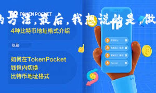 加密货币钱包地址与收款码之间的对应关系可以说是一种非常有趣且重要的概念。在数字货币的世界中，这两者各自扮演着关键的角色，理解它们的区别和联系，对于每一个想要进入加密货币领域的人来说，都是必不可少的。

什么是加密货币钱包地址？

加密货币钱包地址就像是一个电子邮箱地址，可以用来接收加密货币。它是由一串字符组成的，通常包含字母和数字，因为这种特殊的编码方式能够确保每个地址都是唯一的。想象一下，如果你要给某个人发送电子邮件，你必须知道他们的邮箱地址才能发送到正确的地方。同样地，发送加密货币你也需要知道对方的钱包地址。

加密货币钱包地址的特性
1. 唯一性：每个钱包地址都是唯一的，绝不会存在重复的地址。这意味着你可以放心地发送你的比特币、以太坊等数字货币，而不必担心会发送到错的地方。
2. 匿名性：虽然钱包地址可公开查看，但它并不直接显示持有者的身份。这就像是用一个化名给人写信，只有知道你是谁的才能识别你。
3. 多样性：许多钱包支持多种加密货币，用户可以在同一个地址上接收不同种类的加密货币，就如同一个邮箱可接收不同类型的邮件。

什么是收款码？
收款码通常是指一种二维码，它包含了一个商家的钱包地址。当顾客想要向商家付款时，只需扫描这个二维码，就可以自动填写商家的钱包地址，而且有时还可以直接填写支付金额。这就像是通过快速的方式把钱送到对方的口袋，省去了手动输入地址的麻烦。

钱包地址与收款码的关系
可以说，钱包地址和收款码之间的关系就像是地图和目的地标记的关系。
如果你想知道某个地方的确切位置，你需要知道该地点的坐标（也就是钱包地址）；而如果你想让别人快速找到这个地方，你可以给他一个地图上的标记（也就是收款码）。所以，从某种意义上说，收款码其实是钱包地址的一种更为便捷的表示。

如何使用收款码进行支付？
在移动支付的普及下，越来越多的商家开始使用二维码作为收款手段。只需打开手机上的钱包应用，扫一扫收款码，便可轻松完成支付。
这就像我们生活中的许多事情一样，由繁琐到简单，技术进步让生活变得更加高效。在这场数字化变革中，传统的现金支付逐步被安全、便捷的数字货币支付所取代。

为什么选择加密货币？
说到用加密货币进行支付，很多人可能会问：“加密货币到底有什么好处？”
首先，加密货币具有较低的交易费用，相比于传统银行转账，使用加密货币进行交易通常会收取更少的费用，就像是“打折”一样，让每笔交易都感到物超所值。
另外，对于国际交易，加密货币还能够绕过传统银行的限制，完成更加迅速且便宜的支付。这对于跨国电商、自由职业者等群体来说，简直就是“及时雨”。

总结与展望
综上所述，加密货币钱包地址与收款码之间有着密切的关系，但二者的功能各有不同。了解这一点，对于我们更好地进行加密货币的收发、管理资产都大有裨益。
未来，随着区块链技术的发展，使用加密货币和相关工具将变得更加普遍。或许到那时，我们的生活将更加与数字货币紧密相连，像日常购物时随意扫描一个二维码一样简单高效，难免让人期待，不是吗？

谁还没点小烦恼呢？
在加密货币这个复杂的生态中，你可能会感到无从下手。不过，正因为大家都会在这个过程中遇到各种小烦恼，所以我们在互相交流中才能找到解决的方法。最后，我想说的是，做好充分的调查，并多与社区其他人交流，让你的加密货币之旅更加轻松愉快！

加密货币, 钱包地址, 收款码, 数字货币/guanjianci
希望以上介绍能对你有所帮助，如果还有其他问题，欢迎随时提问!