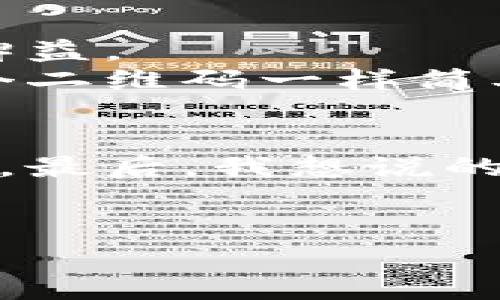 加密货币钱包地址与收款码之间的对应关系可以说是一种非常有趣且重要的概念。在数字货币的世界中，这两者各自扮演着关键的角色，理解它们的区别和联系，对于每一个想要进入加密货币领域的人来说，都是必不可少的。

什么是加密货币钱包地址？

加密货币钱包地址就像是一个电子邮箱地址，可以用来接收加密货币。它是由一串字符组成的，通常包含字母和数字，因为这种特殊的编码方式能够确保每个地址都是唯一的。想象一下，如果你要给某个人发送电子邮件，你必须知道他们的邮箱地址才能发送到正确的地方。同样地，发送加密货币你也需要知道对方的钱包地址。

加密货币钱包地址的特性
1. 唯一性：每个钱包地址都是唯一的，绝不会存在重复的地址。这意味着你可以放心地发送你的比特币、以太坊等数字货币，而不必担心会发送到错的地方。
2. 匿名性：虽然钱包地址可公开查看，但它并不直接显示持有者的身份。这就像是用一个化名给人写信，只有知道你是谁的才能识别你。
3. 多样性：许多钱包支持多种加密货币，用户可以在同一个地址上接收不同种类的加密货币，就如同一个邮箱可接收不同类型的邮件。

什么是收款码？
收款码通常是指一种二维码，它包含了一个商家的钱包地址。当顾客想要向商家付款时，只需扫描这个二维码，就可以自动填写商家的钱包地址，而且有时还可以直接填写支付金额。这就像是通过快速的方式把钱送到对方的口袋，省去了手动输入地址的麻烦。

钱包地址与收款码的关系
可以说，钱包地址和收款码之间的关系就像是地图和目的地标记的关系。
如果你想知道某个地方的确切位置，你需要知道该地点的坐标（也就是钱包地址）；而如果你想让别人快速找到这个地方，你可以给他一个地图上的标记（也就是收款码）。所以，从某种意义上说，收款码其实是钱包地址的一种更为便捷的表示。

如何使用收款码进行支付？
在移动支付的普及下，越来越多的商家开始使用二维码作为收款手段。只需打开手机上的钱包应用，扫一扫收款码，便可轻松完成支付。
这就像我们生活中的许多事情一样，由繁琐到简单，技术进步让生活变得更加高效。在这场数字化变革中，传统的现金支付逐步被安全、便捷的数字货币支付所取代。

为什么选择加密货币？
说到用加密货币进行支付，很多人可能会问：“加密货币到底有什么好处？”
首先，加密货币具有较低的交易费用，相比于传统银行转账，使用加密货币进行交易通常会收取更少的费用，就像是“打折”一样，让每笔交易都感到物超所值。
另外，对于国际交易，加密货币还能够绕过传统银行的限制，完成更加迅速且便宜的支付。这对于跨国电商、自由职业者等群体来说，简直就是“及时雨”。

总结与展望
综上所述，加密货币钱包地址与收款码之间有着密切的关系，但二者的功能各有不同。了解这一点，对于我们更好地进行加密货币的收发、管理资产都大有裨益。
未来，随着区块链技术的发展，使用加密货币和相关工具将变得更加普遍。或许到那时，我们的生活将更加与数字货币紧密相连，像日常购物时随意扫描一个二维码一样简单高效，难免让人期待，不是吗？

谁还没点小烦恼呢？
在加密货币这个复杂的生态中，你可能会感到无从下手。不过，正因为大家都会在这个过程中遇到各种小烦恼，所以我们在互相交流中才能找到解决的方法。最后，我想说的是，做好充分的调查，并多与社区其他人交流，让你的加密货币之旅更加轻松愉快！

加密货币, 钱包地址, 收款码, 数字货币/guanjianci
希望以上介绍能对你有所帮助，如果还有其他问题，欢迎随时提问!