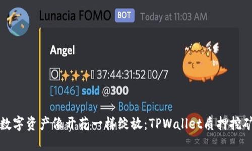 让你的数字资产像开花一样绽放：TPWallet质押挖矿全攻略