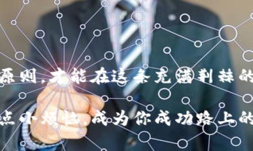   数字钱包：私钥提交的安全性之辩，您是否会在心头留下疑虑？ / 
 guanjianci 数字钱包, 私钥安全, 加密货币, 区块链技术 /guanjianci 

引言：数字钱包的秘密花园
在这个数字化快速发展的时代，数字钱包已经如同人们的电子钱包，成了我们日常生活中不可或缺的一部分。想象一下，你的数字钱包就像一个神秘的花园，里面藏着你的一切财富，无论是美丽的花朵（资产）还是娇嫩的果实（如比特币）。但是，这个花园的入口——你的私钥是否安全？今天，就让我们一起深入这个隐秘的世界，以确定这座花园是否值得我们去冒险。

私钥的启示：你的小钥匙与大财富
对于数字钱包来说，私钥就像是那把神奇的钥匙，只有拥有它的人才能打开财富的大门。可是，谁又能保证这把钥匙不会落入坏人之手？这就如同把你的房门钥匙放在信箱里，任由任何人都能轻易拿到。想想看，这可是一件极其危险的事情。

许多人在使用数字钱包的时候，常常会不自觉地提交自己的私钥，以为这样可以获得更好的服务或更快的交易。然而，这种做法就好比把你的秘密告诉了旁人，风险可想而知。谁还没点小烦恼呢？正因为如此，了解数字钱包的私钥安全性显得至关重要。

数字钱包的种类：蜂蜜与毒药
数字钱包分为热钱包和冷钱包。热钱包就像是你随身携带的小蜜蜂，虽然方便但也容易遭遇蜜蜂病（即网络攻击）。而冷钱包则像是蜗牛的壳，虽然笨拙但提供了更好的保护。每个人都希望在方便和安全之间找到平衡，不禁让人想问：您愿意做那只飞蛾扑火的小蜜蜂，还是选择那只背着家的小蜗牛呢？

为什么提交私钥是不明智的选择？
当你提交私钥，风险便如黑夜中的鬼魅般悄然逼近。首先，许多钓鱼网站会以伪装的名义诱导你提交私钥，之后便会毫不留情地夺走你的资产。想象一下，你本以为是在参加朋友的聚会，结果却是一个精心布置的陷阱，崩溃，感觉就如同刀割般痛苦。

其次，使用第三方钱包服务时，许多平台会要求用户存储私钥，而没有适当的安全措施。就像一个小偷在街道上随意放生水果，不仅不安全，还会引来许多围观者，最终一名小偷成功溜走。因此，即便某些便利的选择看起来很诱人，请务必保持警惕。

私钥保护的小秘诀：守护你的财富之门
要确保你的私钥安全，就必须严格遵循一些原则。那么，怎样做才能确保你的私钥不被恶人所窃呢？
ul
listrong使用冷钱包：/strong如前文所述，冷钱包可以有效抵抗网络攻击，让黑客感到无从下手。/li
listrong启用双重认证：/strong双重认证就像是上锁的双门，为你的财富保驾护航。即使你的密码泄露，恶人也无法轻易进入。/li
listrong备份与加密：/strong定期备份钱包，并且对得到的任何文件进行加密，就像为你的财富筑起一道安全墙。/li
listrong不断更新安全知识：/strong在数字货币的世界中，变幻莫测，了解最新的安全防范措施至关重要。/li
/ul

总结：理智选择，做明智的数字财富守护者
综上所述，数字钱包的私钥提交，犹如打开一扇连接财富与安全的大门，而是否将钥匙交给他人，正是关键所在。在这个似乎一切都在线的时代，保持警惕，严格遵循安全原则，才能在这条充满荆棘的道路上走得更稳。

记住，数字世界如同另一个大千世界，守护好自己的私钥，便是守住了自己的财富。无论你是那只翱翔的蜜蜂，还是背着重担的小蜗牛，选择权永远在于你，千万不要让一点小烦恼，成为你成功路上的绊脚石！