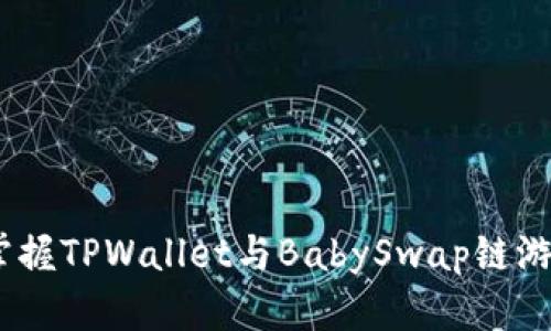 从零到一：掌握TPWallet与BabySwap链游的趣味之旅