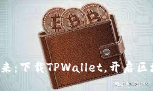 数字钱包的未来：下载TPWallet，开启区块链财富之旅!