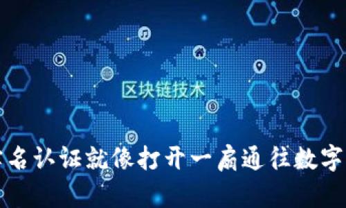 数字钱包实名认证就像打开一扇通往数字财富的大门