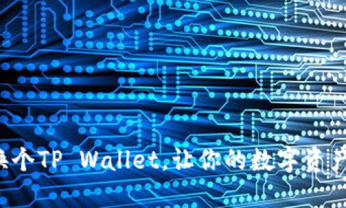 换手机不如换个TP Wallet，让你的数字资产如龙腾四海！