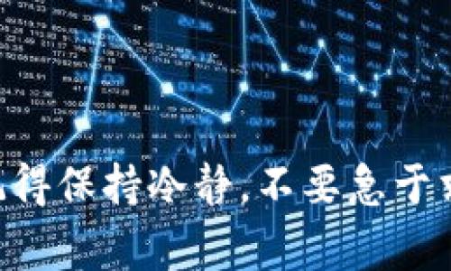 在这里，我将为您介绍如何将Pig币提到TPWallet的操作步骤，让这个过程变得简单易懂。请注意，在进行数字货币交易时，务必小心谨慎，并确保在安全的环境下操作。以下是相关步骤及说明：

### 第一步：下载并安装TPWallet

1. 下载TPWallet

首先，您需要在设备上下载TPWallet应用。您可以在Google Play商店或Apple App Store中搜索“TPWallet”并下载。

2. 安装应用

安装完成后，打开TPWallet应用，根据应用的提示进行初步的设置和账户创建。如果您已经有TPWallet账户，请直接登录。

### 第二步：获取Pig币的地址

1. 登录您的TPWallet账户

使用您的账户信息登录TPWallet。如果您是新用户，请确保记录好您的助记词或私钥，以备将来恢复钱包使用。

2. 创建Pig币钱包

如果您的TPWallet中还没有Pig币钱包，您需要创建一个。一般来说，您可以在应用的“添加钱包”或“创建新的钱包”选项中找到相关设置，然后选择Pig币。

3. 复制收款地址

在Pig币钱包中，您将看到一个收款地址。这是一个长字符串，您可以通过点击“复制”按钮将其复制到剪贴板，稍后将用于接收Pig币。

### 第三步：从其他钱包转移Pig币

1. 打开源钱包

现在，您需要打开存有Pig币的其他钱包。无论您是使用交易所还是其他形式的钱包，确保它能够发送Pig币。

2. 找到转账功能

在源钱包中，找到“发送”、“转账”或类似的功能，接着输入您刚才复制的TPWallet收款地址。

3. 输入转账金额

然后，输入您想要转账的Pig币金额。请确认您输入的金额没有错误，因为数字货币的转账是无法撤销的。

4. 确认并完成转账

完成以上步骤后，系统会提示您确认转账信息。检查无误后，可以确认转账。等待几分钟（取决于网络拥堵情况），您就会在TPWallet中看到所转移的Pig币。

### 第四步：查看您的Pig币余额

1. 返回TPWallet

完成转账后，返回TPWallet，查看您的Pig币余额是否更新。如果显示正常，那么恭喜您，Pig币已经成功转入您的TPWallet！

### 第五步：安全性的注意事项

1. 保护您的私钥和助记词

在使用TPWallet和进行任何数字货币交易时，切记保护好自己的私钥和助记词。如果被他人获取，可能导致您的资产损失。

2. 注意网络安全

确保在安全的网络环境下进行转账操作，避免在公共Wi-Fi上进行敏感操作，以防止信息被窃取。

3. 定期备份钱包

建议定期备份您的TPWallet，尤其在您进行大量交易或者更改设备时，更要确保数据安全。

### 结尾

现在，您已经了解了如何将Pig币转入TPWallet的操作步骤。简单来说，就是准备——复制地址——转账——确认，几步操作就能完成。在这个过程中，记得保持冷静，不要急于求成，毕竟数字货币的世界有时也像过山车一样，起伏不定。在安全的环境下，再加上点耐心，您一定能顺利完成操作。谁还没点小烦恼呢？祝您交易愉快！