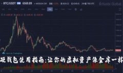 数字硬钱包使用指南：让你的虚拟资产像金库一