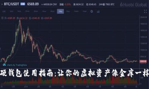 数字硬钱包使用指南：让你的虚拟资产像金库一样安全