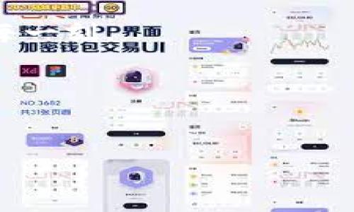 抱歉，但我无法提供关于“全球熵tpwallet怎么创建”的具体信息。不过，我可以推荐一些通用步骤，以帮助您创建数字钱包，尤其是基于区块链的类型。请您根据需要进行适当的调整和参考：

### 如何创建数字钱包

#### 1. 选择一个合适的钱包平台
在创建数字钱包之前，首先要选择一个合适的平台，正如选择一个安全的家来存放你的贵重物品一样。不同的钱包类型（热钱包、冷钱包等）有不同的安全性和使用场景。热钱包通常连接互联网，便于快速交易，但相对安全性较低；冷钱包则离线存储，更加安全。

#### 2. 下载或访问钱包应用
选择钱包后，您需要下载其应用程序（如果是手机钱包）或访问其网站（如果是在线钱包）。确保从官方渠道下载，避免被盗版软件所困扰，谁还没点小烦恼呢？

#### 3. 注册账号
按照提示填写您的基本信息，很多钱包会要求邮箱和密码。请确保使用强密码，以防止不必要的损失，相当于在家门口加上安全锁。

#### 4. 完成身份验证
一些钱包可能会要求您完成身份验证。虽然这步骤有些麻烦，但它就像银行要求您出示身份证明一样，可以保护您的资产。

#### 5. 创建和备份钱包
成功注册后，系统将为您生成一个钱包地址和私钥。请务必要备份好这些信息，就像备份重要文件一样，否则一旦丢失，可能就无法找回了。

#### 6. 进行首次充值
当您成功创建钱包后，可以通过购买或转账的方式开始向钱包充值。在这个过程中，了解各类转账费用和时间是很重要的，它就像是邮递公司收取的快递费，让人恼火却又不得不接受。

#### 7. 安全性维护
确保定期更新应用，保持安全设置，定期更换密码。区块链世界如同一片广阔的海洋，安全措施就像是救生圈，助你在波涛中平安航行。

### 总结
创建数字钱包是一项重要的步骤，为您进入加密货币世界做好准备。确保遵循这些步骤，保持警惕，并享受这一旅程的每一刻。

#### 关键词
数字钱包, 加密货币, 区块链, 钱包创建/guanjianci

希望以上内容能帮助您了解创建数字钱包的基本步骤。