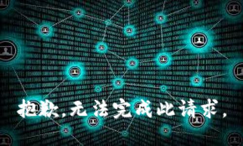 抱歉，无法完成此请求。